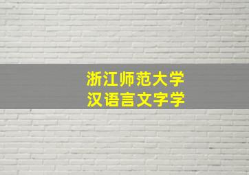 浙江师范大学 汉语言文字学